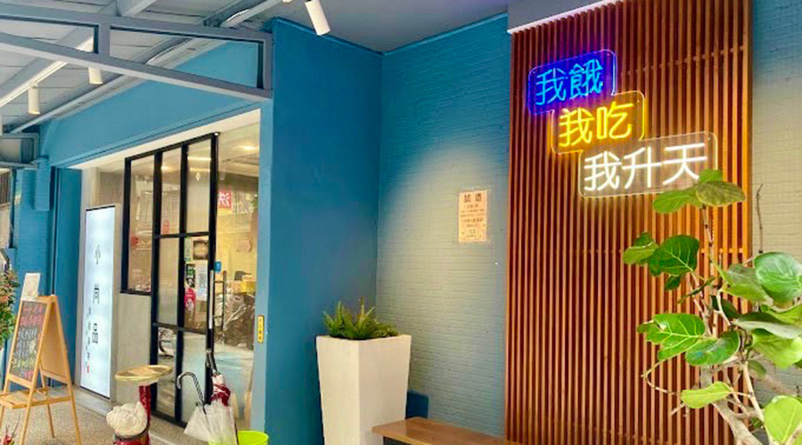 焦點空間設計｜小尚品｜商業空間